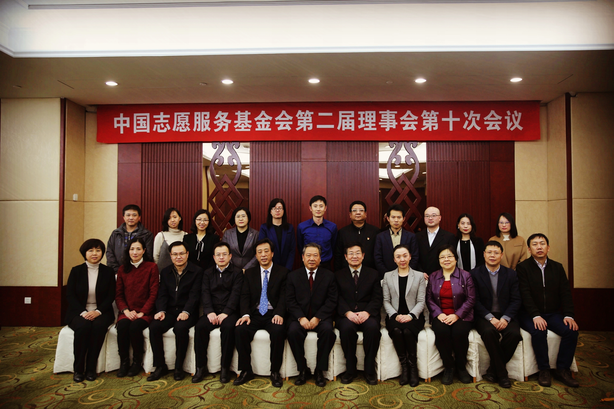 中国志愿服务基金会第二届理事会第十次会议在京举行