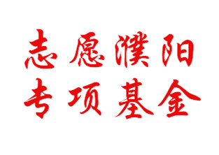 中国志愿服务基金会“志愿濮阳”专项基金