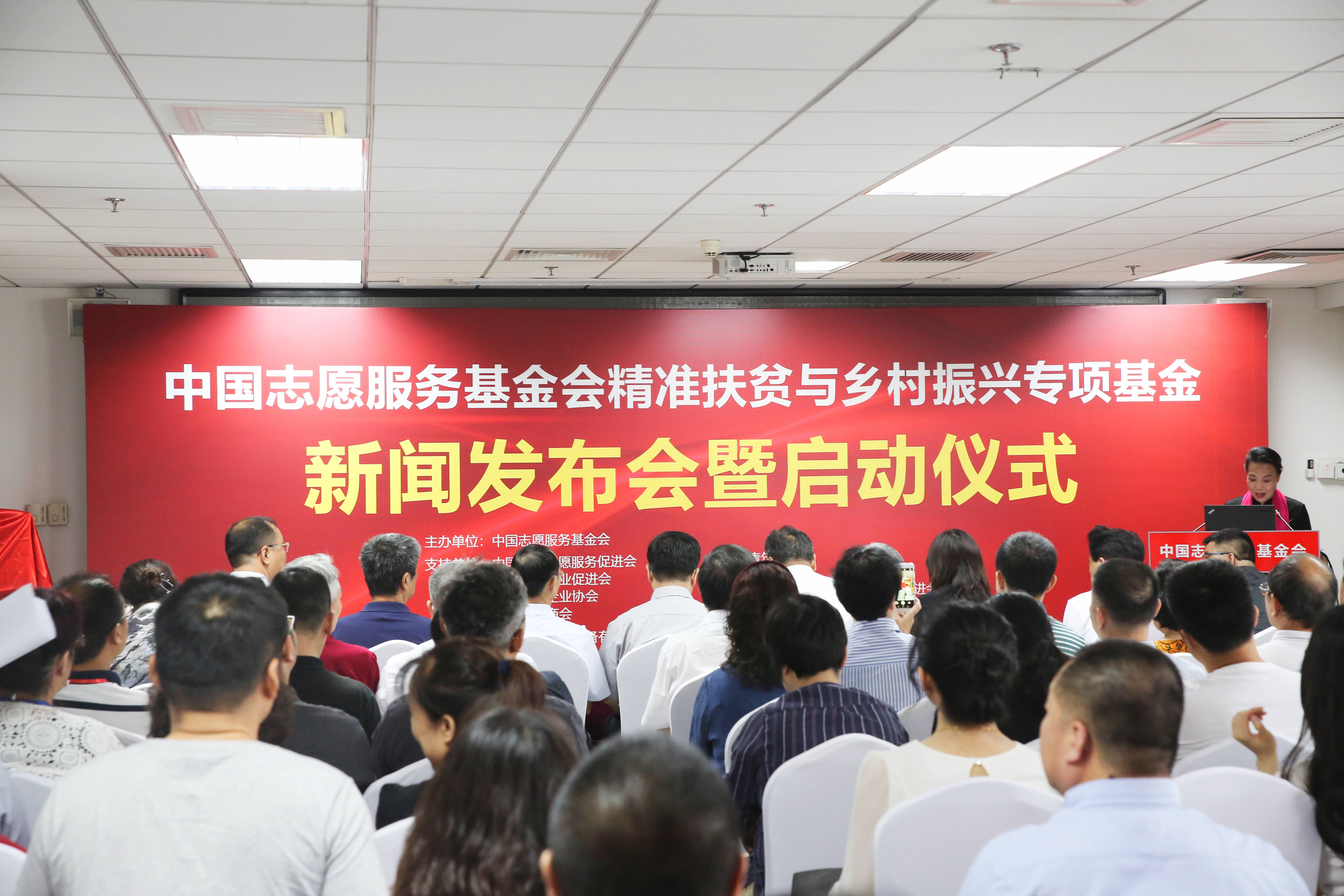中国志愿服务基金会精准扶贫与乡村振兴专项基金新闻发布会暨启动仪式在京举行