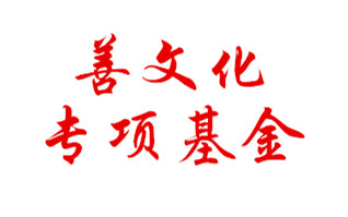 中国志愿服务基金会善文化专项基金