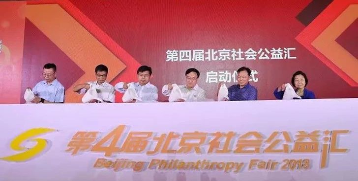 中国志愿服务基金会参加第四届“北京社会公益汇”活动