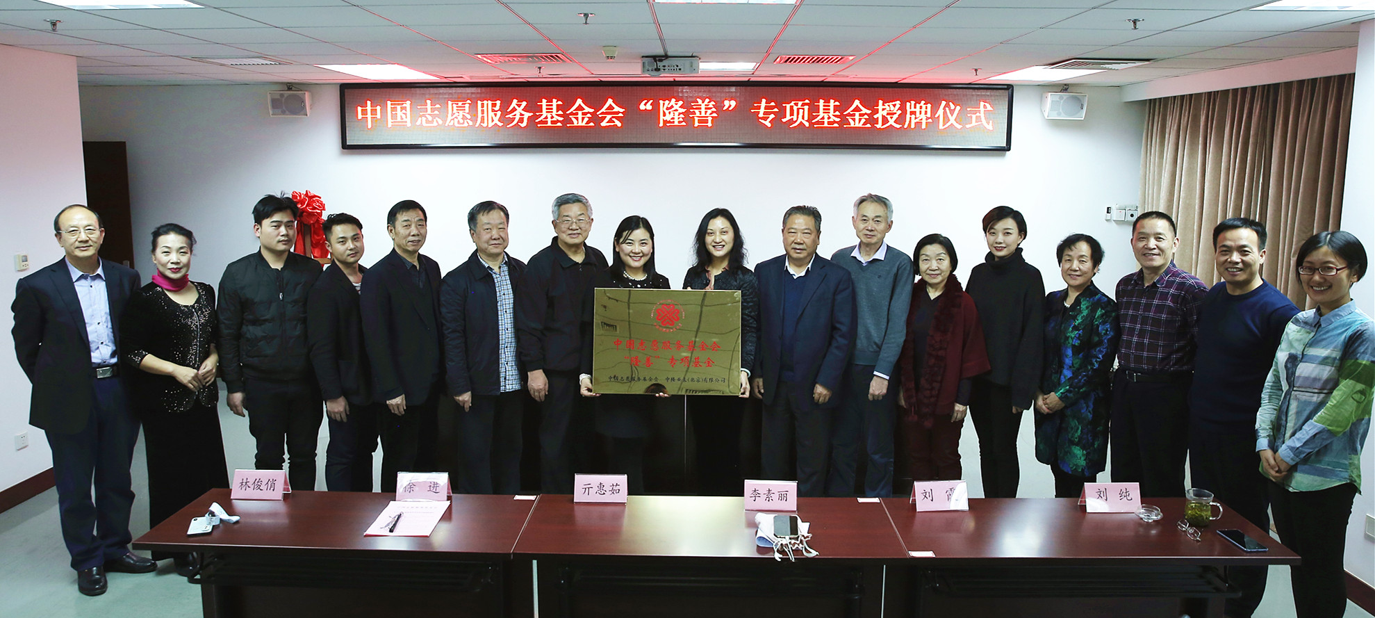 中国志愿服务基金会  “隆善”专项基金授牌仪式在京举行