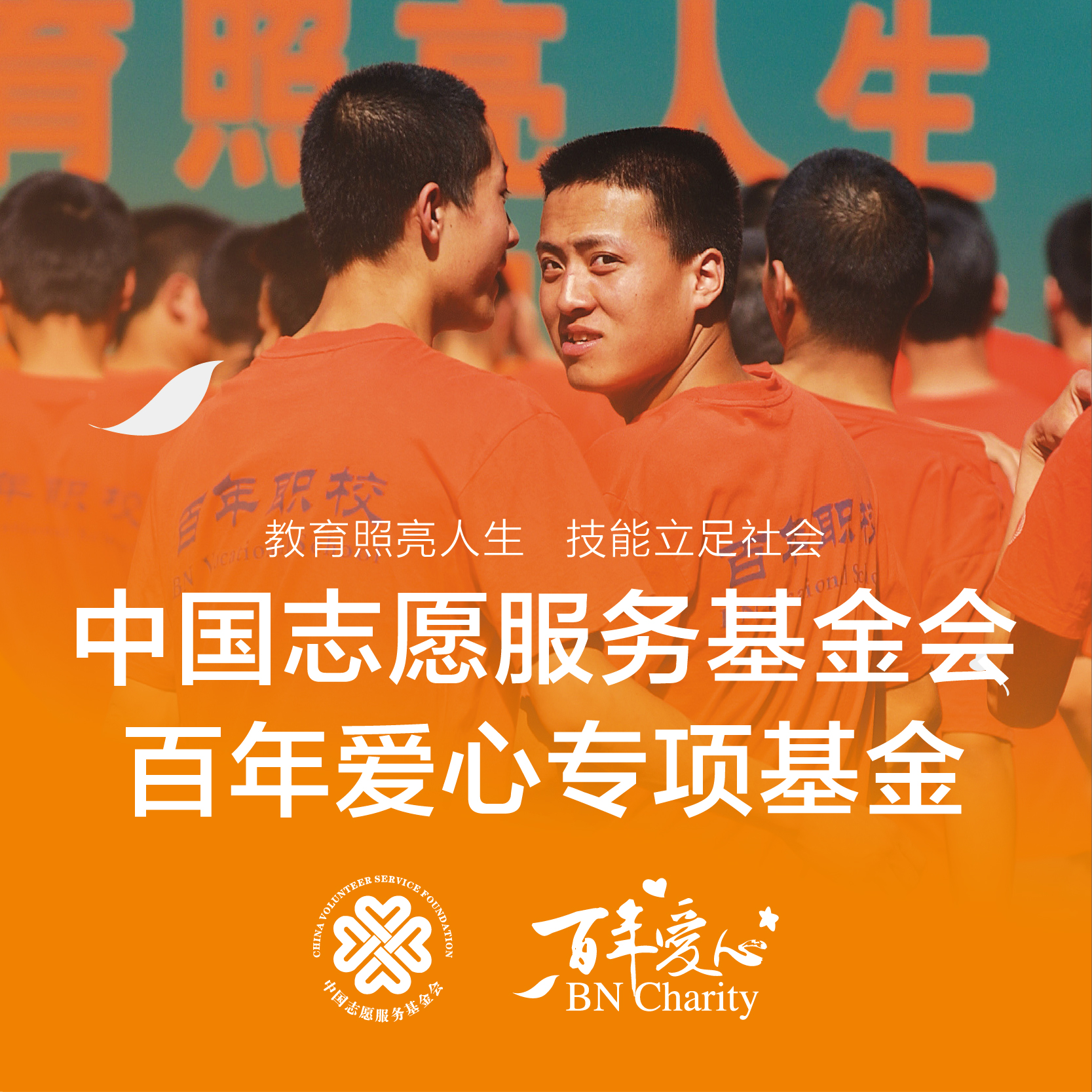 中国志愿服务基金会百年爱心专项基金