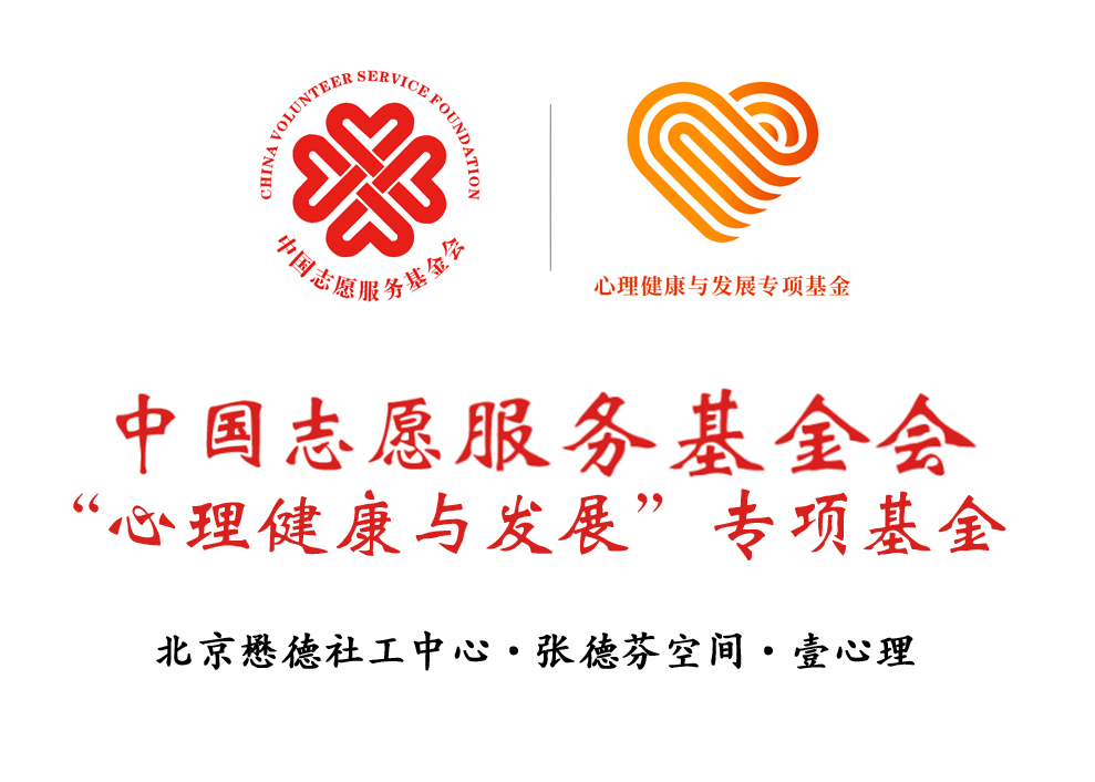 中国志愿服务基金会心理健康与发展专项基金