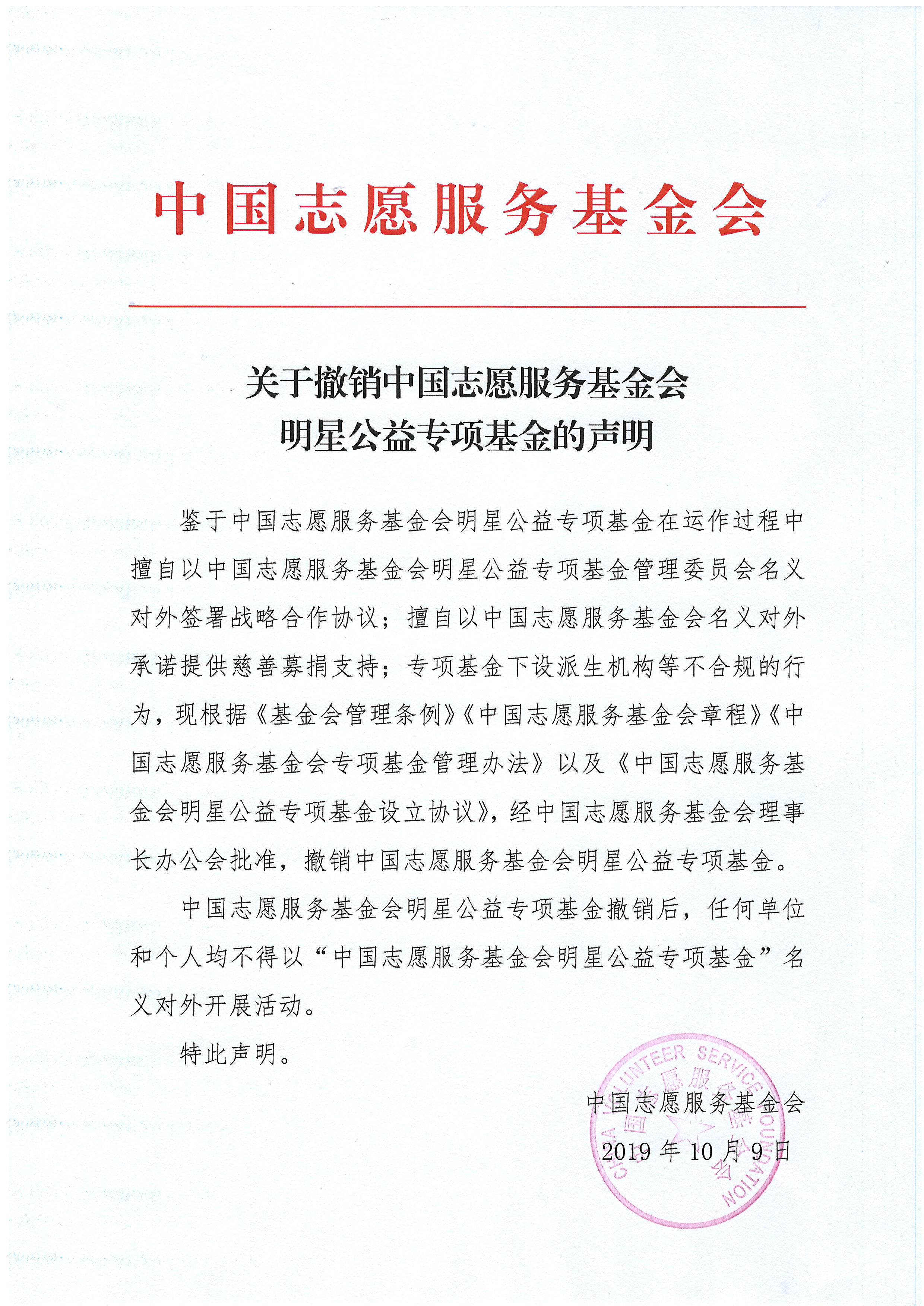 关于撤销中国志愿服务基金会明星公益专项基金的声明