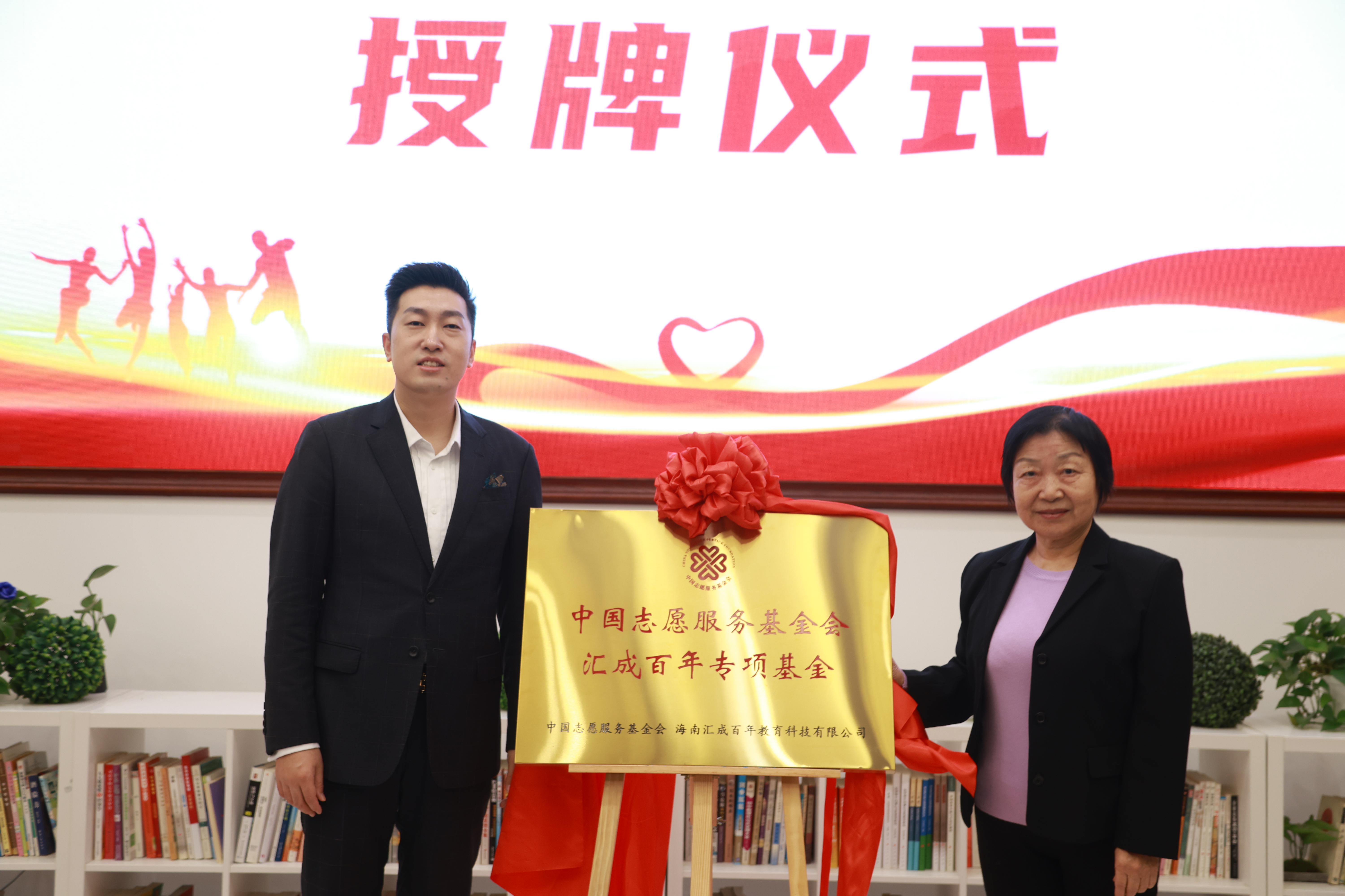 中国志愿服务基金会“汇成百年”  专项基金