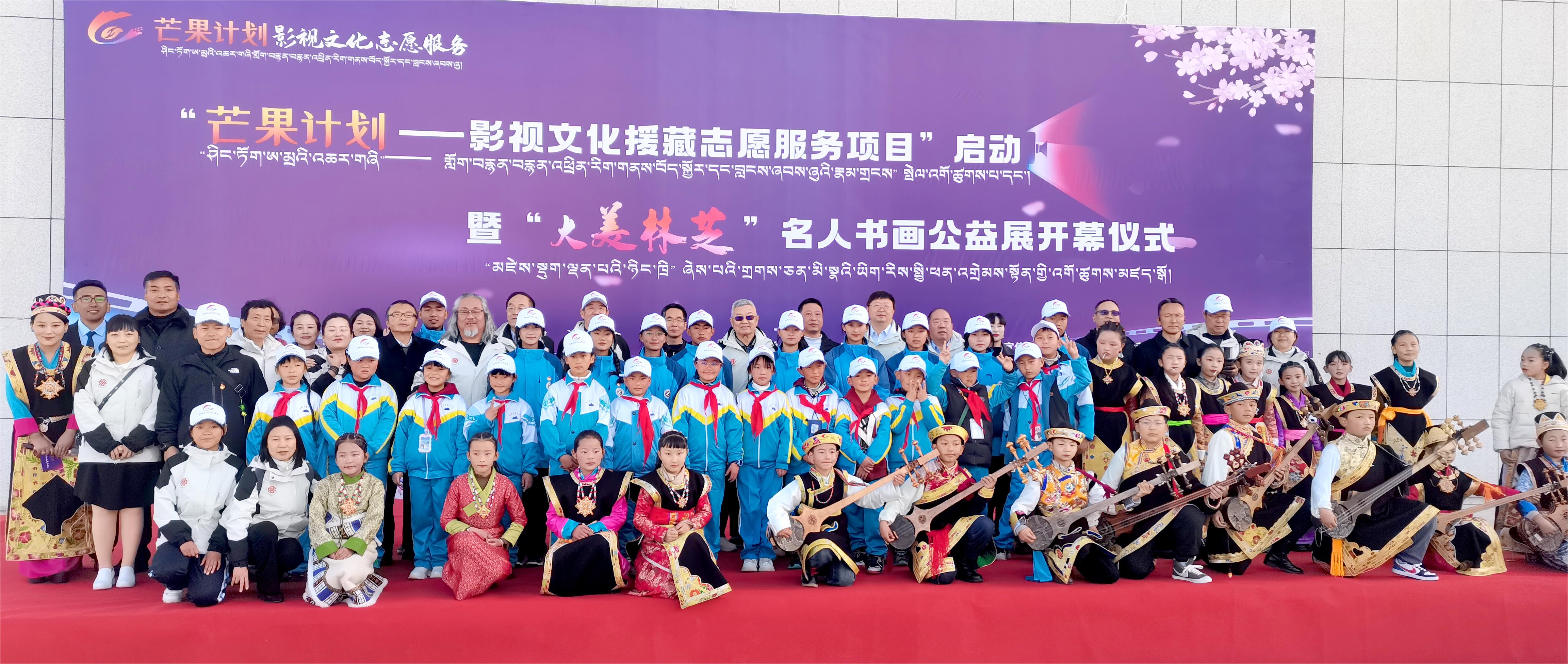 中国志愿服务基金会“芒果计划—影视文化援藏志愿服务项目”暨“大美林芝”名家书画作品公益展在林芝举行