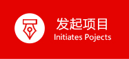发起项目
