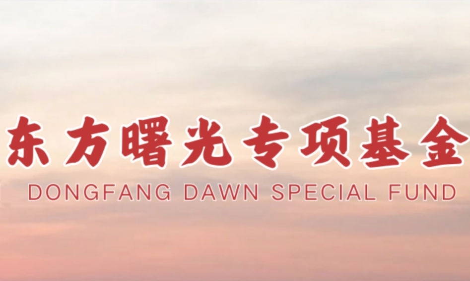 中国志愿服务基金会“东方曙光”专项基金